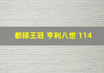 都铎王冠 亨利八世 114